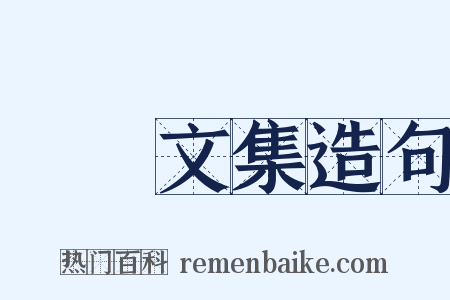 憺園文集造句是什么意思的图片